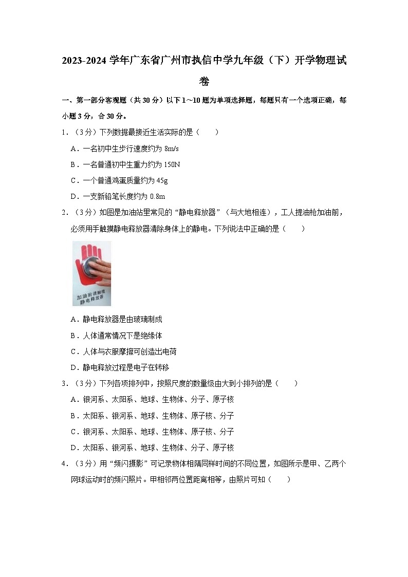 广东省广州市执信中学2023-2024学年九年级下学期开学物理试卷01