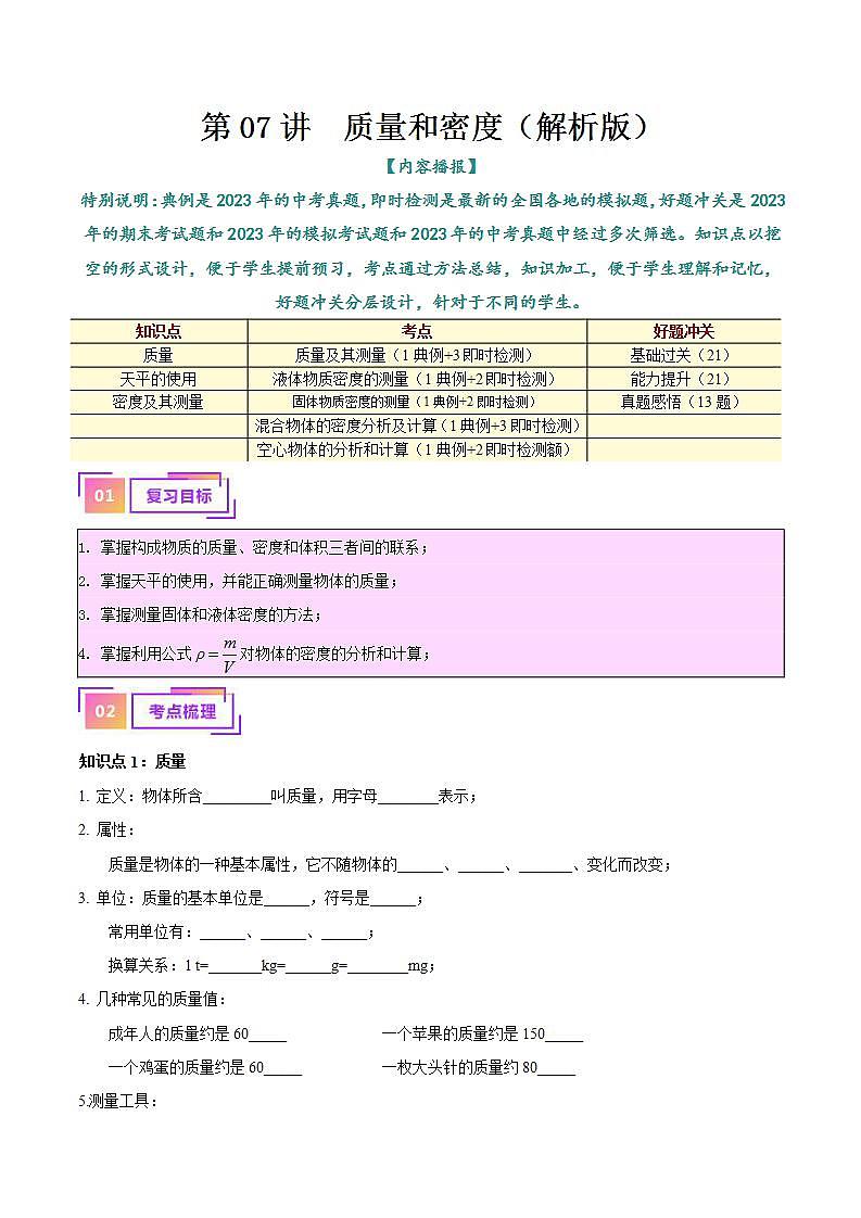 中考物理一轮复习（知识考点分层练习）专题07  质量和密度（教师版）第1页