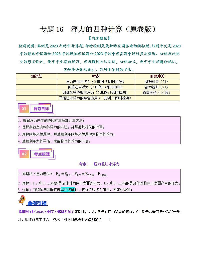 中考物理一轮复习（知识+考点+分层练习）专题14  浮力的四种计算方法（2份打包，原卷版+教师版）01