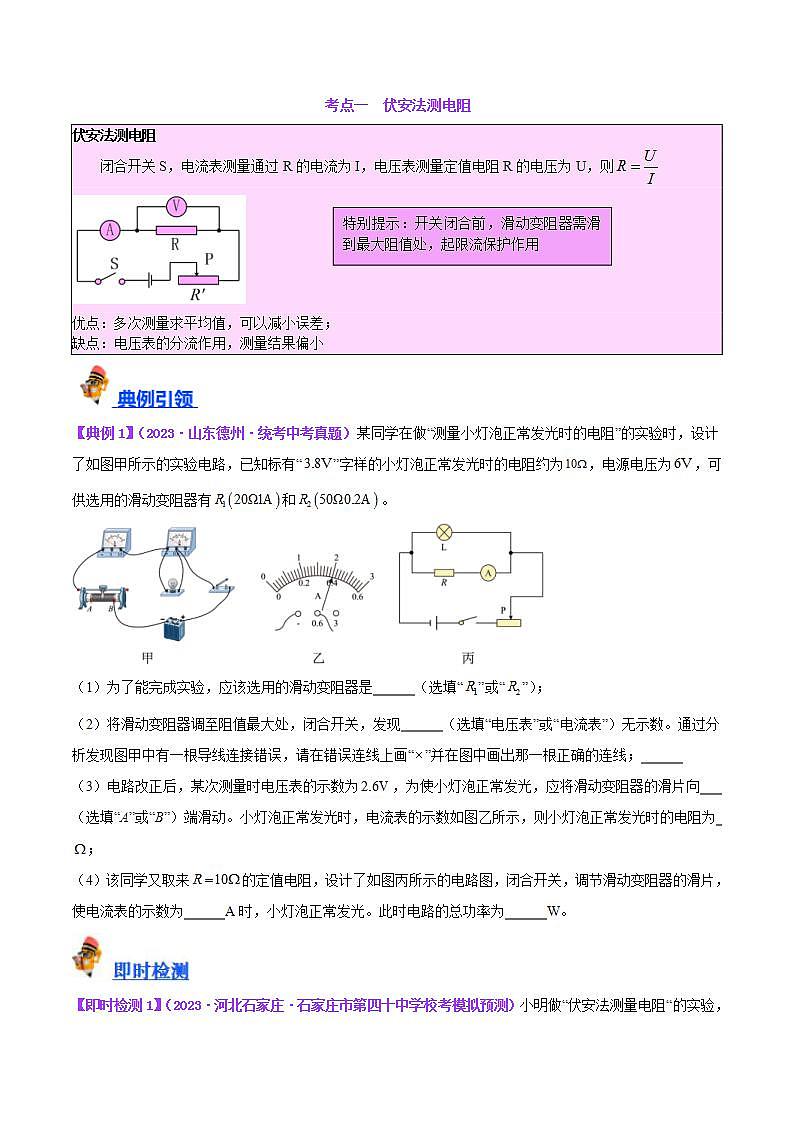 中考物理一轮复习（知识考点分层练习）专题23  电阻的测定（原卷版）第3页