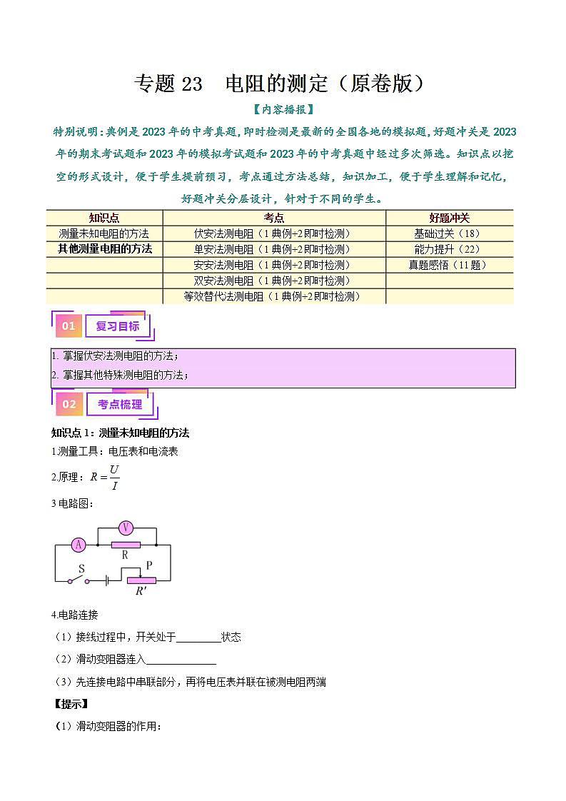 中考物理一轮复习（知识考点分层练习）专题23  电阻的测定（教师版）第1页
