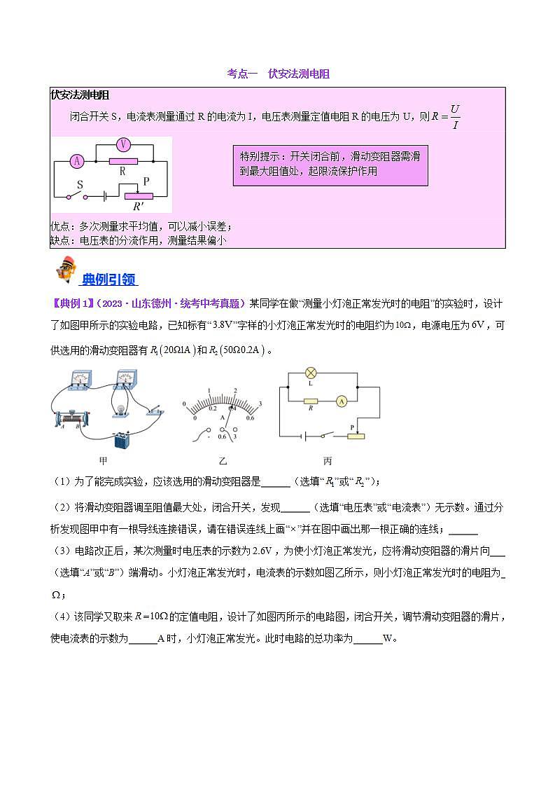 中考物理一轮复习（知识考点分层练习）专题23  电阻的测定（教师版）第3页