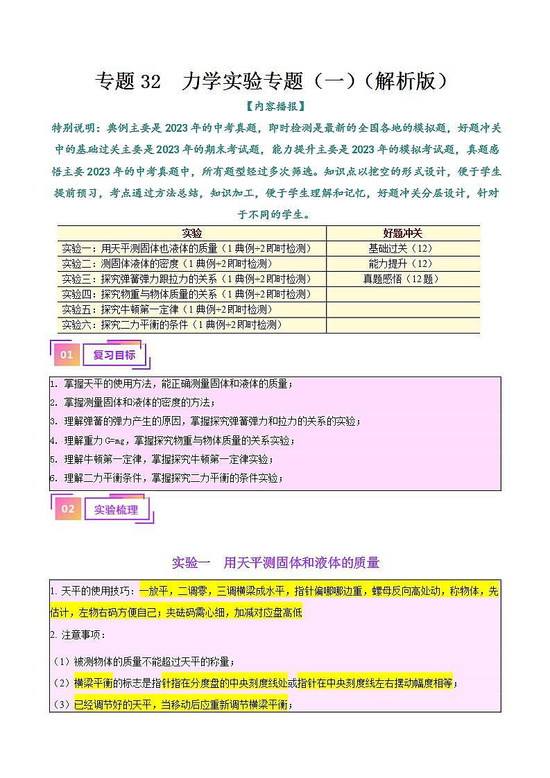 中考物理一轮复习（知识考点分层练习）专题32  力学实验专题（一）（教师版）第1页