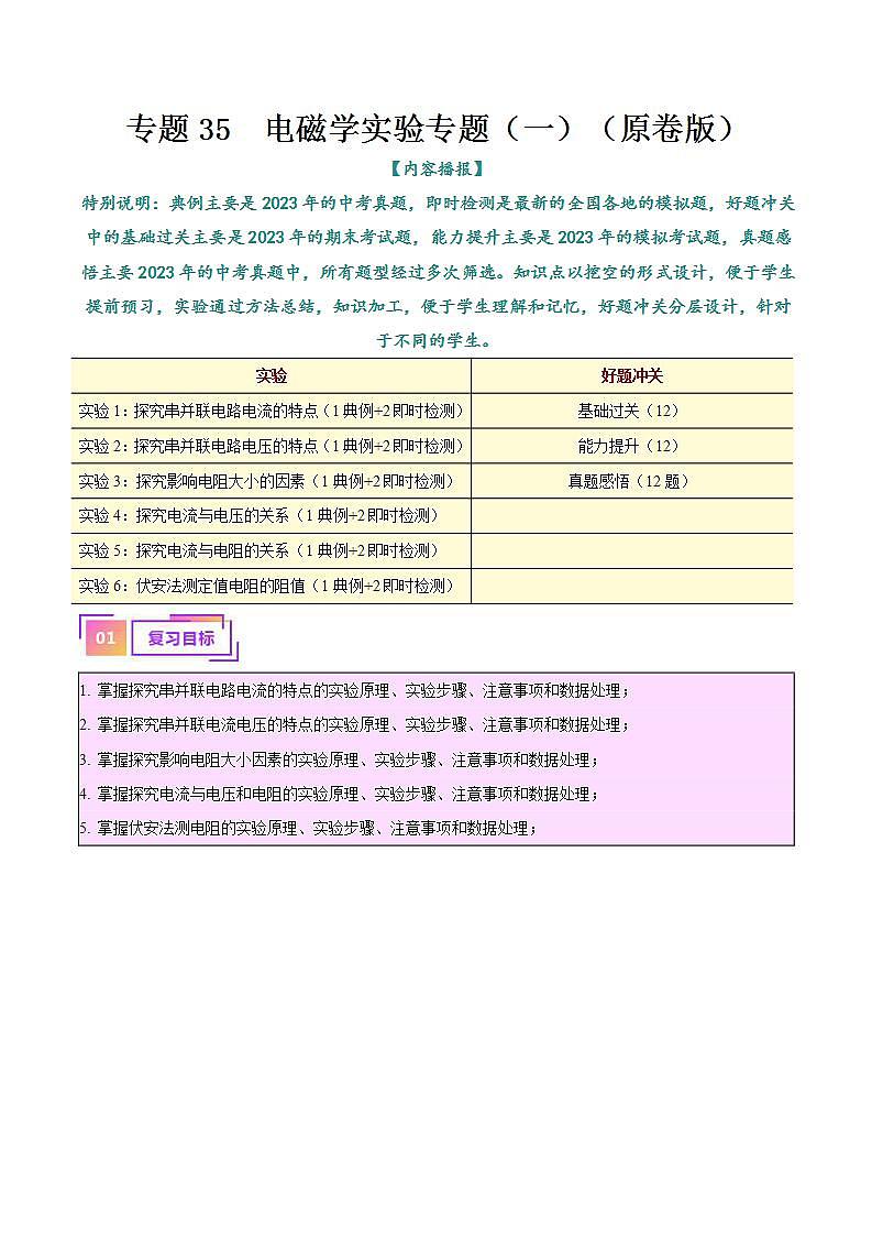 中考物理一轮复习（知识考点分层练习）专题35  电磁学实验专题（一）（原卷版）第1页