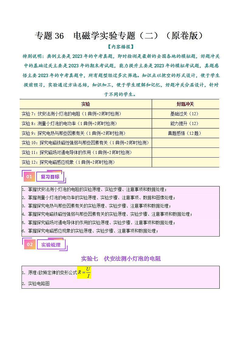 中考物理一轮复习（知识考点分层练习）专题36  电磁学实验专题（二）（原卷版）第1页