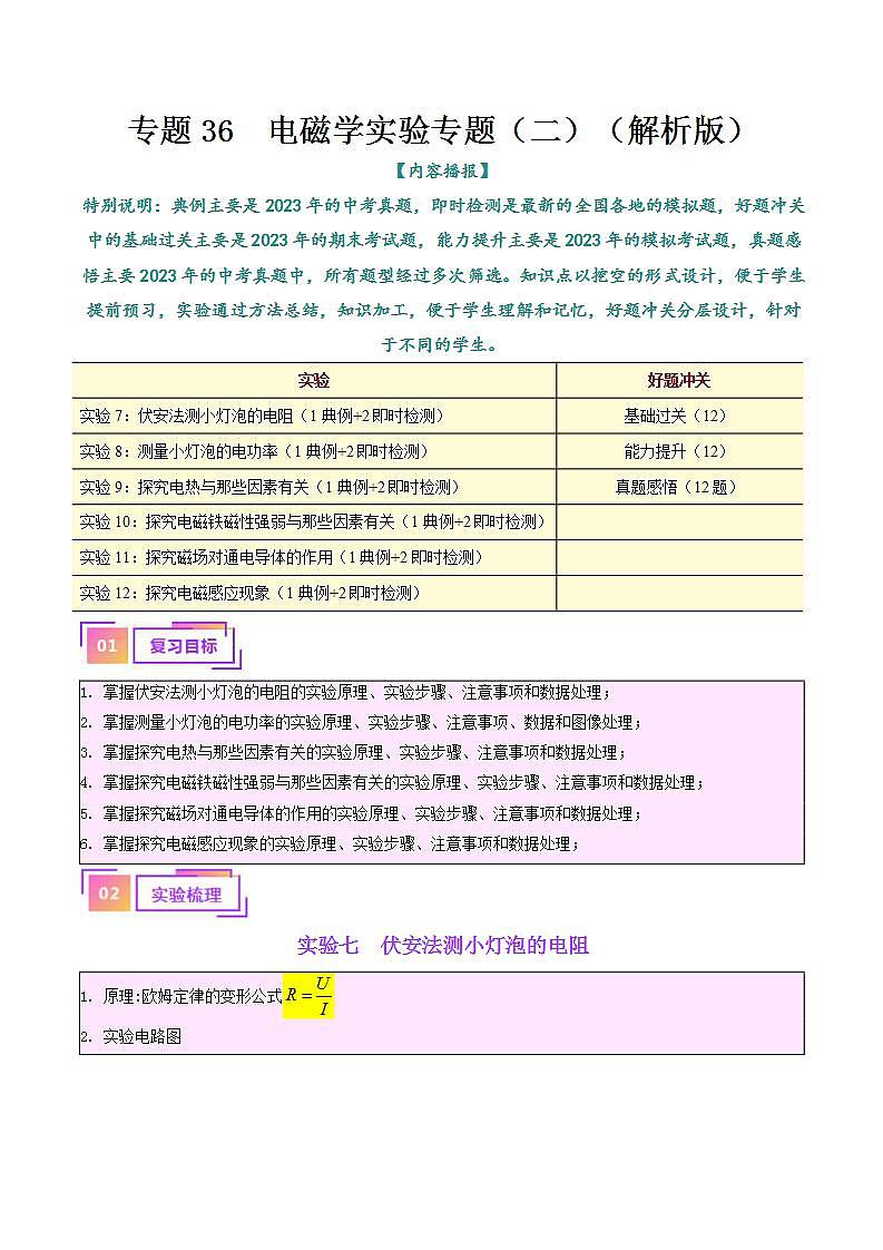 中考物理一轮复习（知识考点分层练习）专题36  电磁学实验专题（二）（教师版）第1页