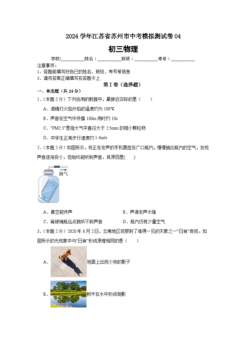 2024学年江苏省苏州市中考模拟测试卷04（原卷版）第1页