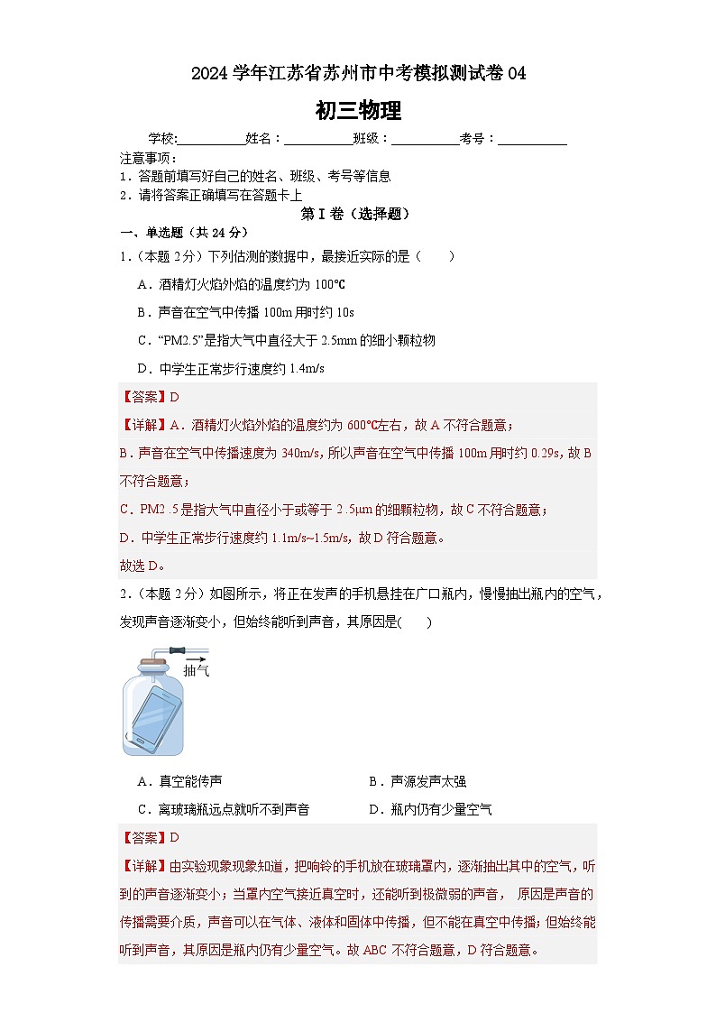2024学年江苏省苏州市中考模拟测试卷04（解析版）第1页