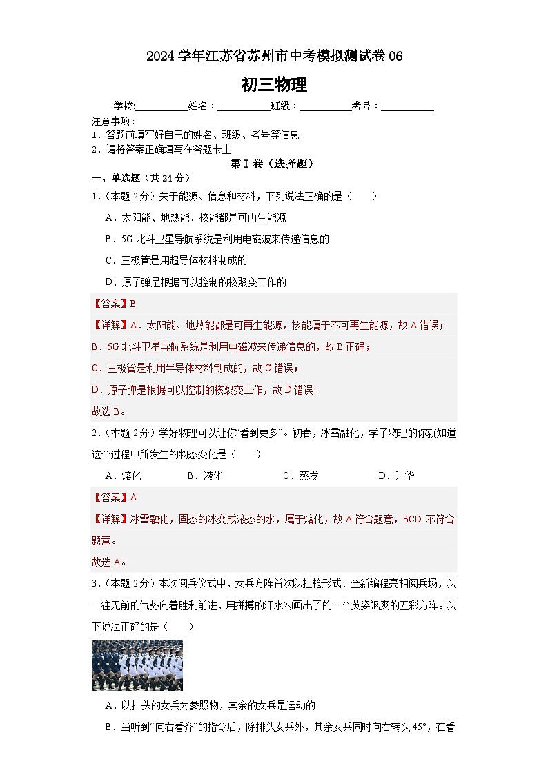 2024学年江苏省苏州市中考模拟测试卷06（解析版）第1页