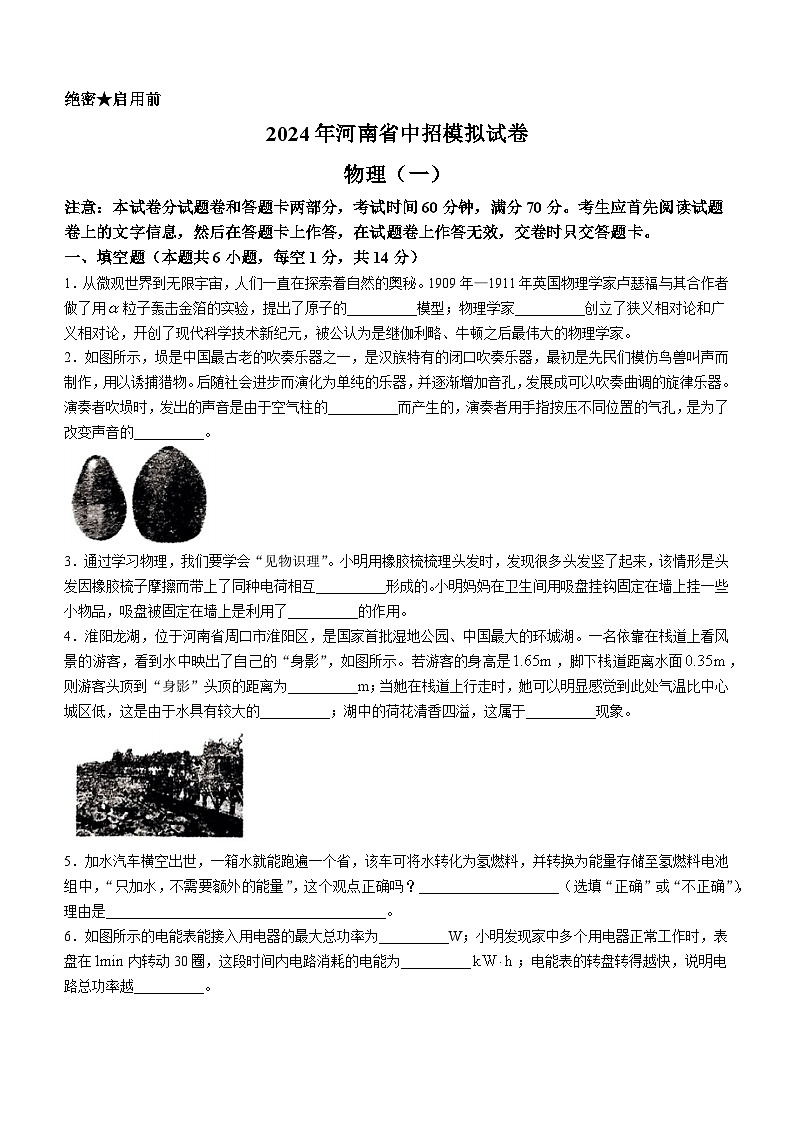 2024年河南省驻马店市遂平县中考一模物理试题第1页
