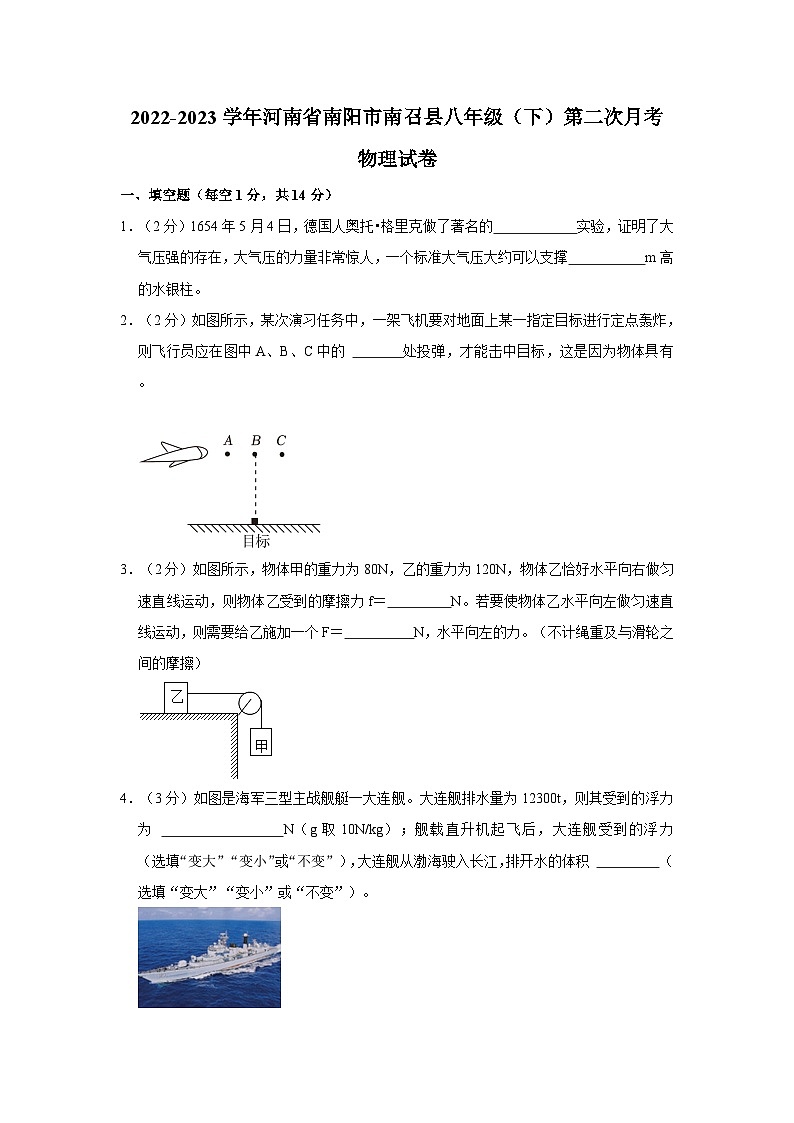 河南省南阳市南召县2022-2023学年八年级下学期第二次月考物理试卷01