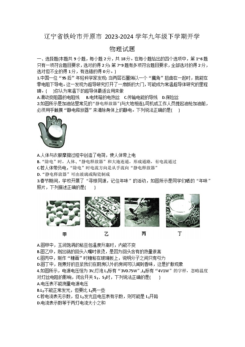 辽宁省铁岭市开原市2023-2024学年九年级下学期开学物理试题01