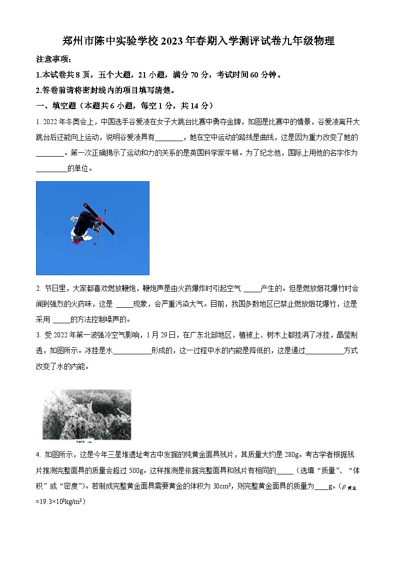 河南省郑州市陈中实验学校2022-2023学年九年级下学期入学测评物理试题（原卷版+解析版）01