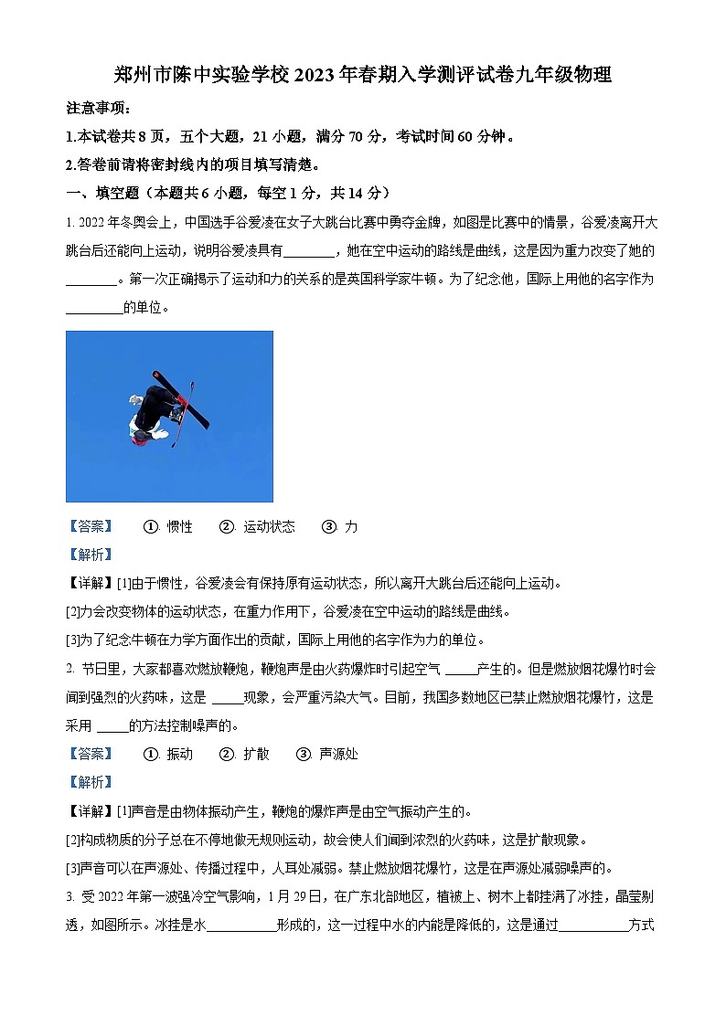 河南省郑州市陈中实验学校2022-2023学年九年级下学期入学测评物理试题（原卷版+解析版）01