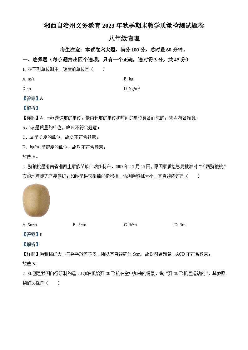 精品解析：湖南省湘西州2023-2024学年八年级上学期期末考试物理试题（解析版）第1页
