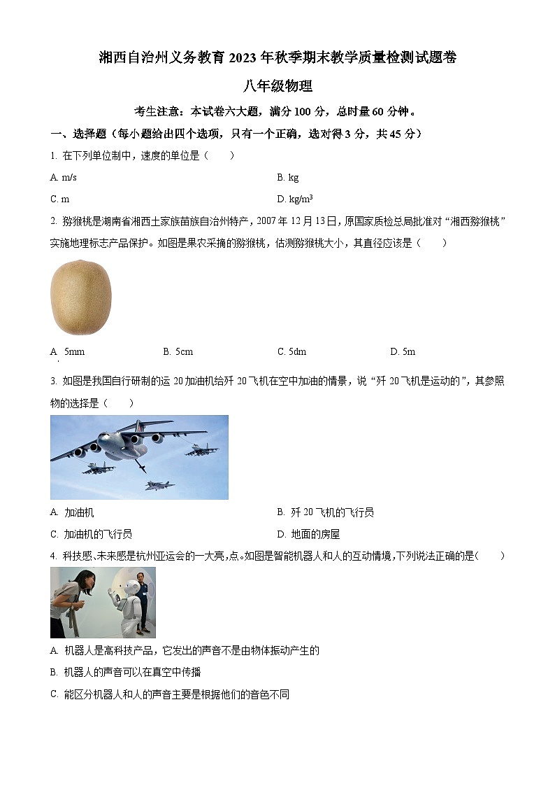 精品解析：湖南省湘西州2023-2024学年八年级上学期期末考试物理试题（原卷版）第1页