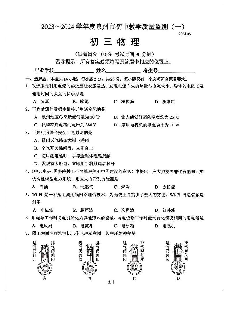 2024年福建省泉州市中考一模物理试题+第1页