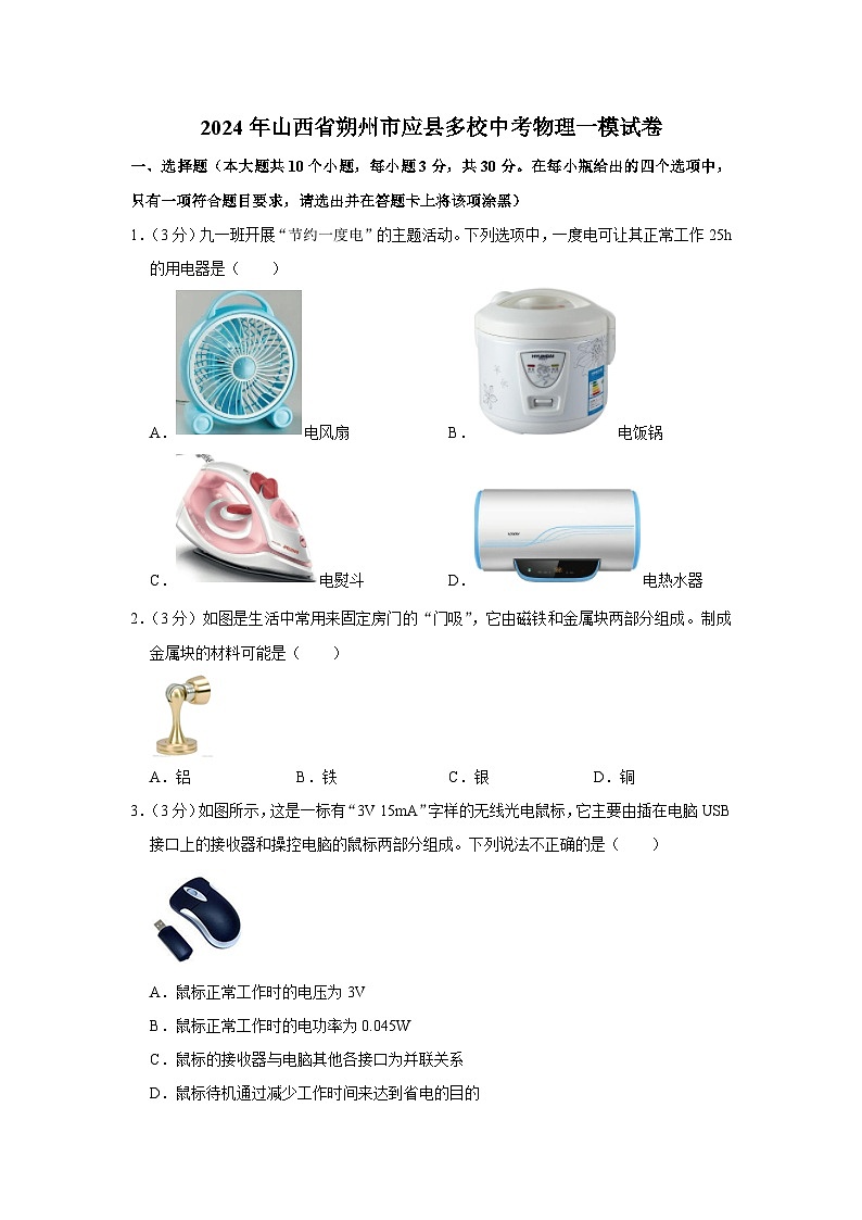 山西省朔州市应县多校2023-2024学年九年级下学期第一次学业水平检测卷物理试题01