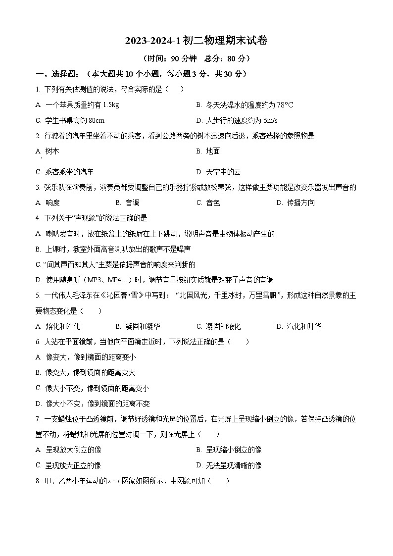 精品解析：山西省朔州市应县2023-2024学年八年级上学期期末检测物理试题（原卷版）第1页