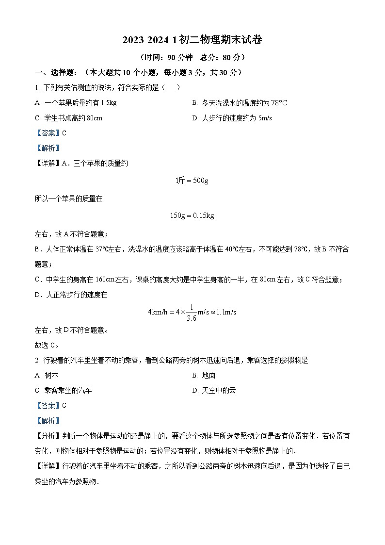 精品解析：山西省朔州市应县2023-2024学年八年级上学期期末检测物理试题（解析版）第1页