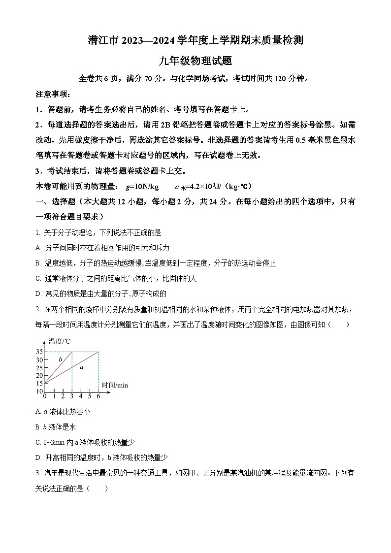 精品解析：湖北省潜江市2023-2024学年九年级上学期期末质量检测物理试题（原卷版）第1页
