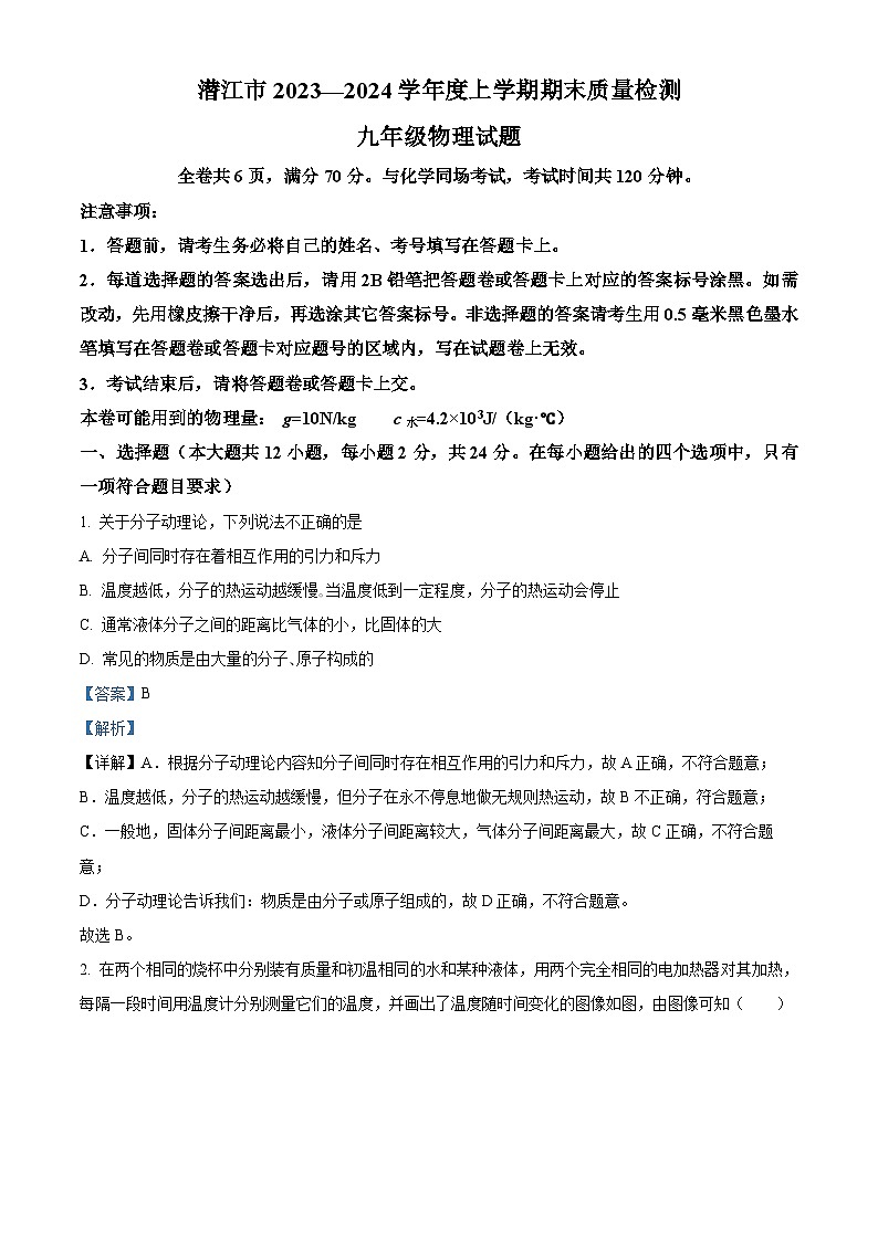 精品解析：湖北省潜江市2023-2024学年九年级上学期期末质量检测物理试题（解析版）第1页