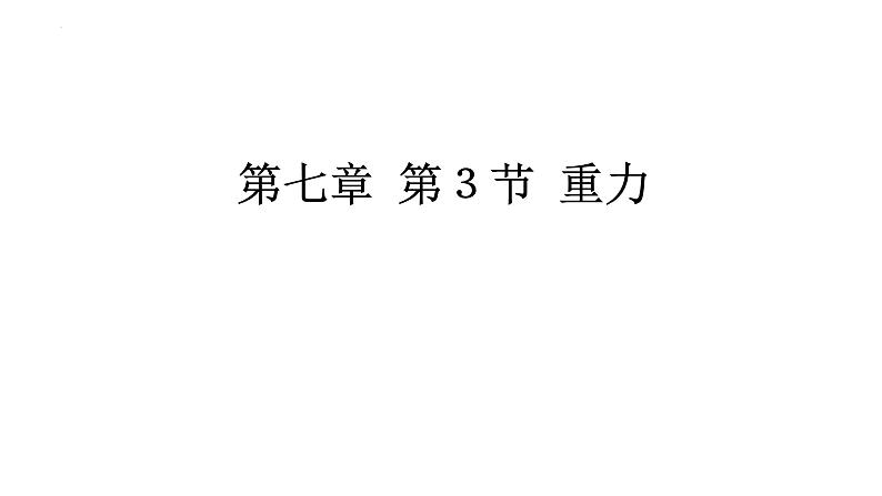 7.3+重力课件++2023-2024学年人教版八年级下册物理01