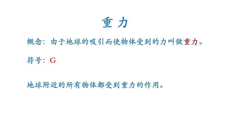 7.3+重力课件++2023-2024学年人教版八年级下册物理04