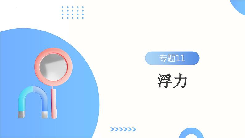 专题11  浮力（课件）-2024年备战2024年中考物理一轮复习精品课件+练习+讲义（全国通用）02