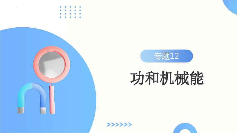 专题12  功和机械能（课件）-2024年备战2024年中考物理一轮复习精品课件+练习+讲义（全国通用）02