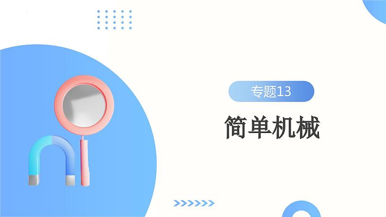 专题13  简单机械（课件）-2024年备战2024年中考物理一轮复习精品课件+练习+讲义（全国通用）02