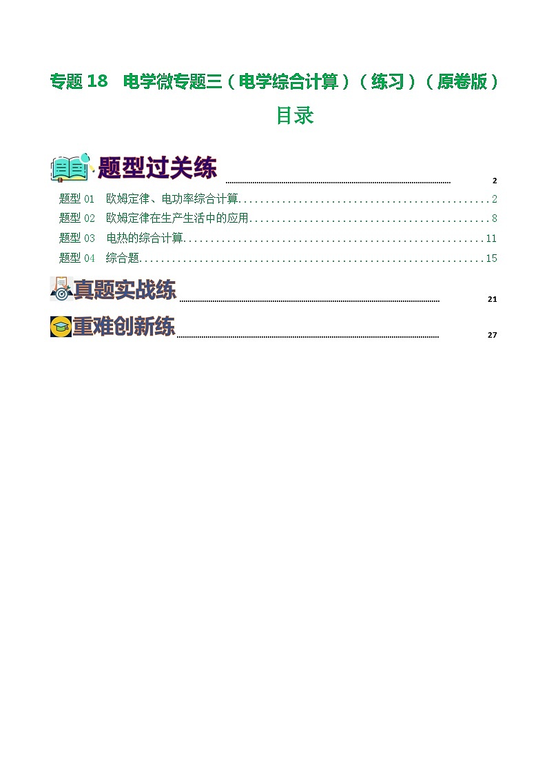 专题18  电学微专题三（4题型）（电学综合计算）（练习）（原卷版）第1页
