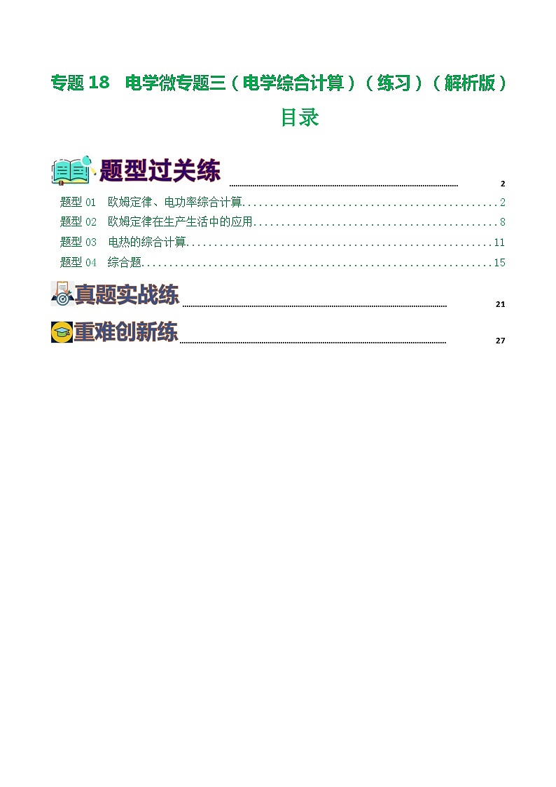 专题18  电学微专题三（4题型）（电学综合计算）（练习）（解析版）第1页