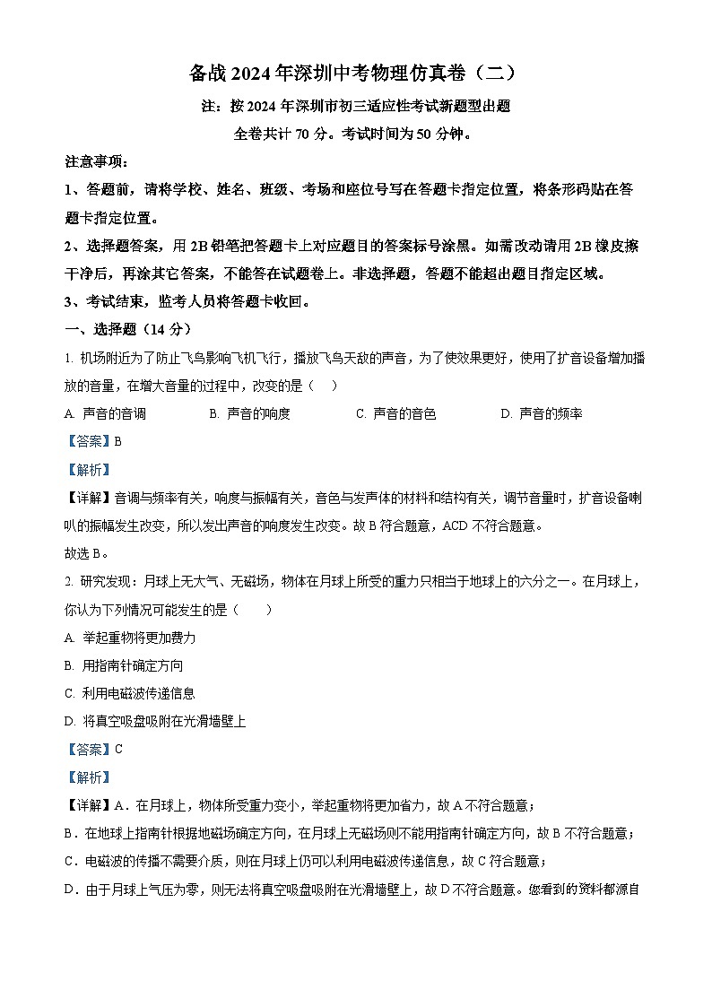2024年广东省深圳中考仿真物理试题（二）第1页