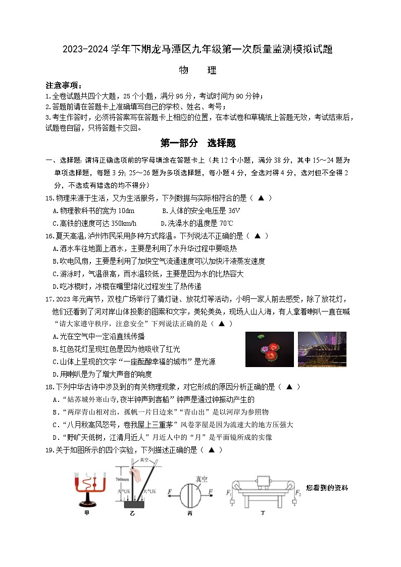 2024年四川省泸州市龙马潭区中考第一次质量监测物理模拟试题第1页