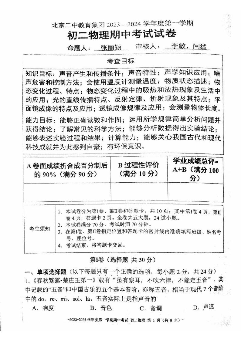 北京市第二中学教育集团2023-2024学年八年级上学期期中物理试卷01
