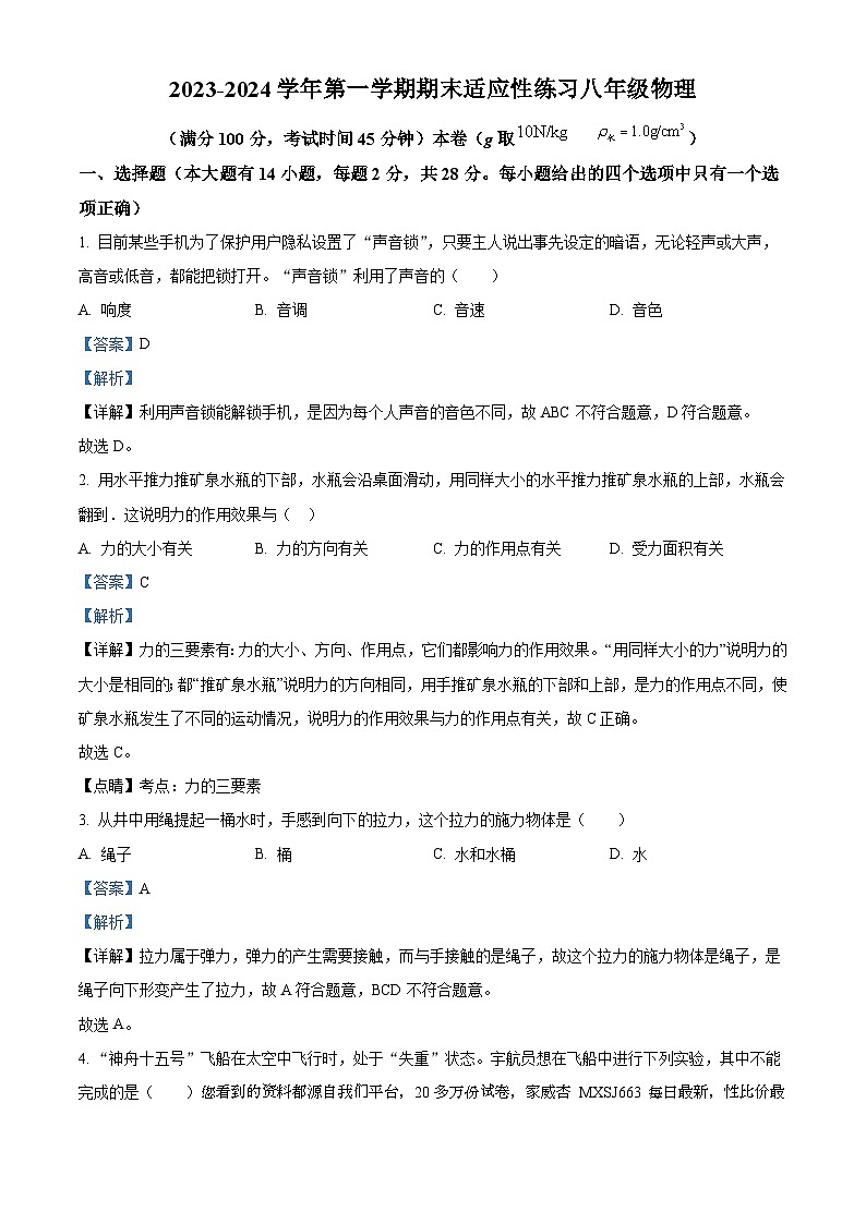 福建省福州市闽清县2023-2024学年八年级上学期1月期末物理试题第1页