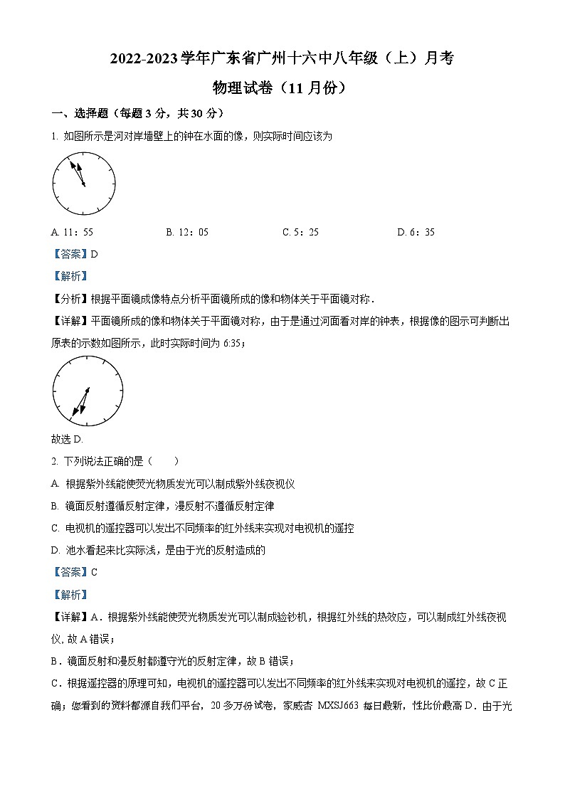 广东省广州十六中2022-2023学年八年级上学期月考物理试题第1页