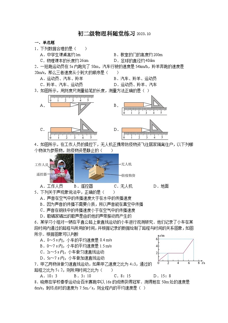 广东省云浮市云浮中学2023-2024学年八年级上学期随堂练习第一次月考物理试题01