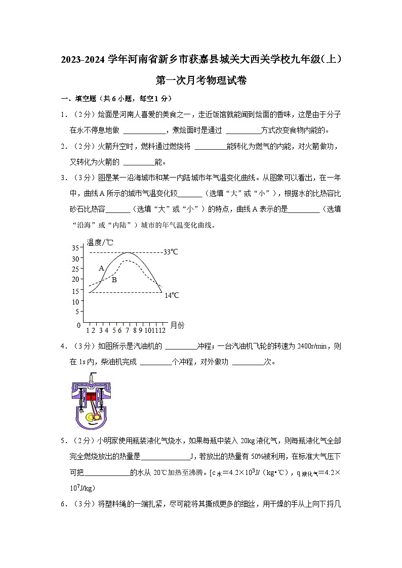 河南省新乡市获嘉县城关大西关学校2023-2024学年九年级上学期第一次月考物理试卷第1页