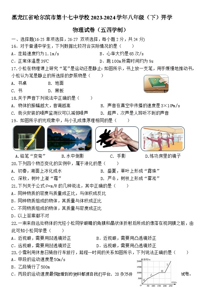 黑龙江省哈尔滨市第十七中学校2023-2024学年八年级下学期开学物理试卷01