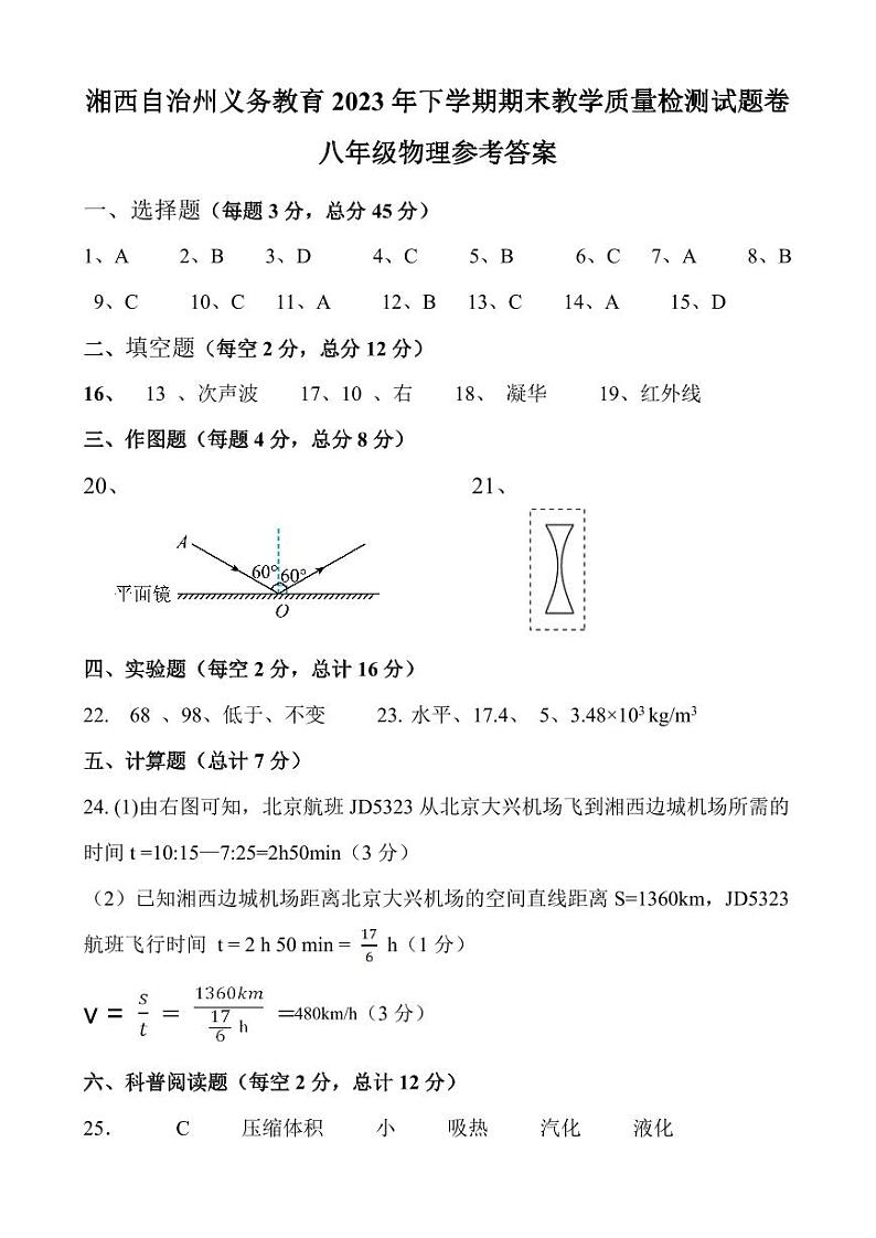 湖南省湘西州2023-2024学年八年级上学期期末考试物理试题(1)第1页