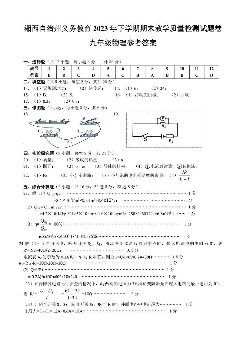 湖南省湘西州2023-2024学年九年级上学期期末考试物理试题01
