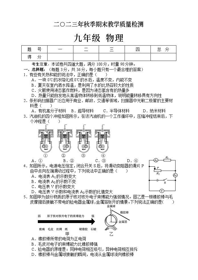 湖南省张家界市慈利县2023-2024学年九年级上学期期末考试物理试题01