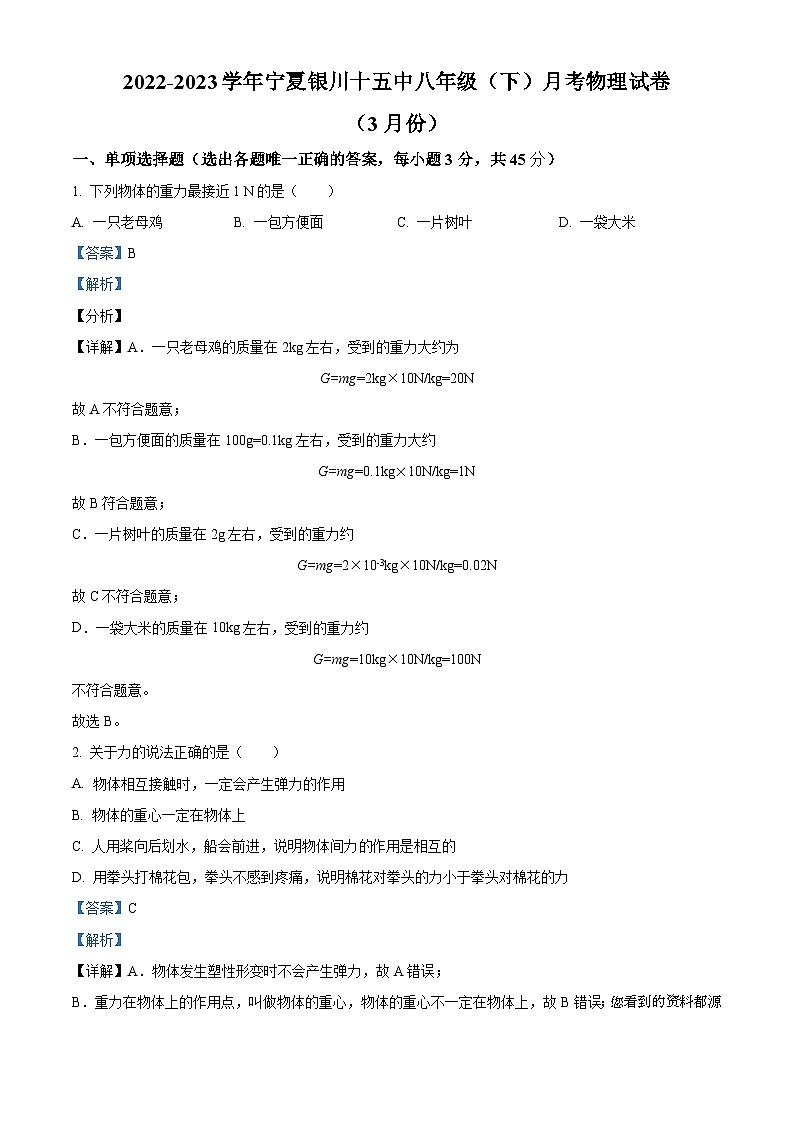 宁夏回族自治区银川市第十五中学2022-2023学年八年级下学期3月月考物理试题第1页