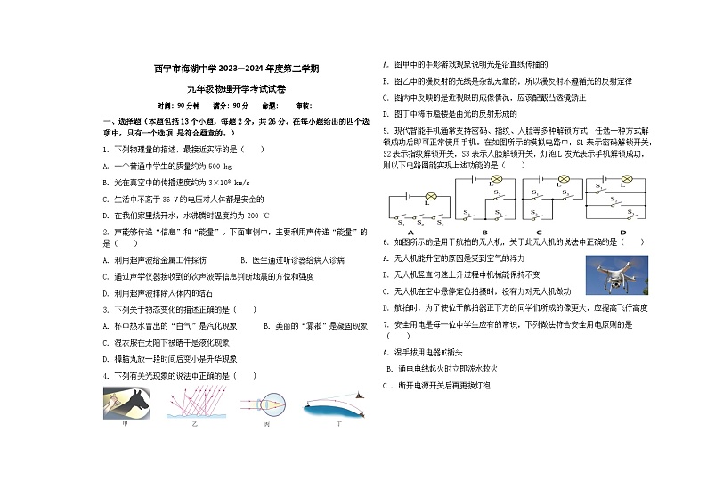青海省西宁市海湖中学2023-2024学年九年级下学期开学考试物理试卷(1)01