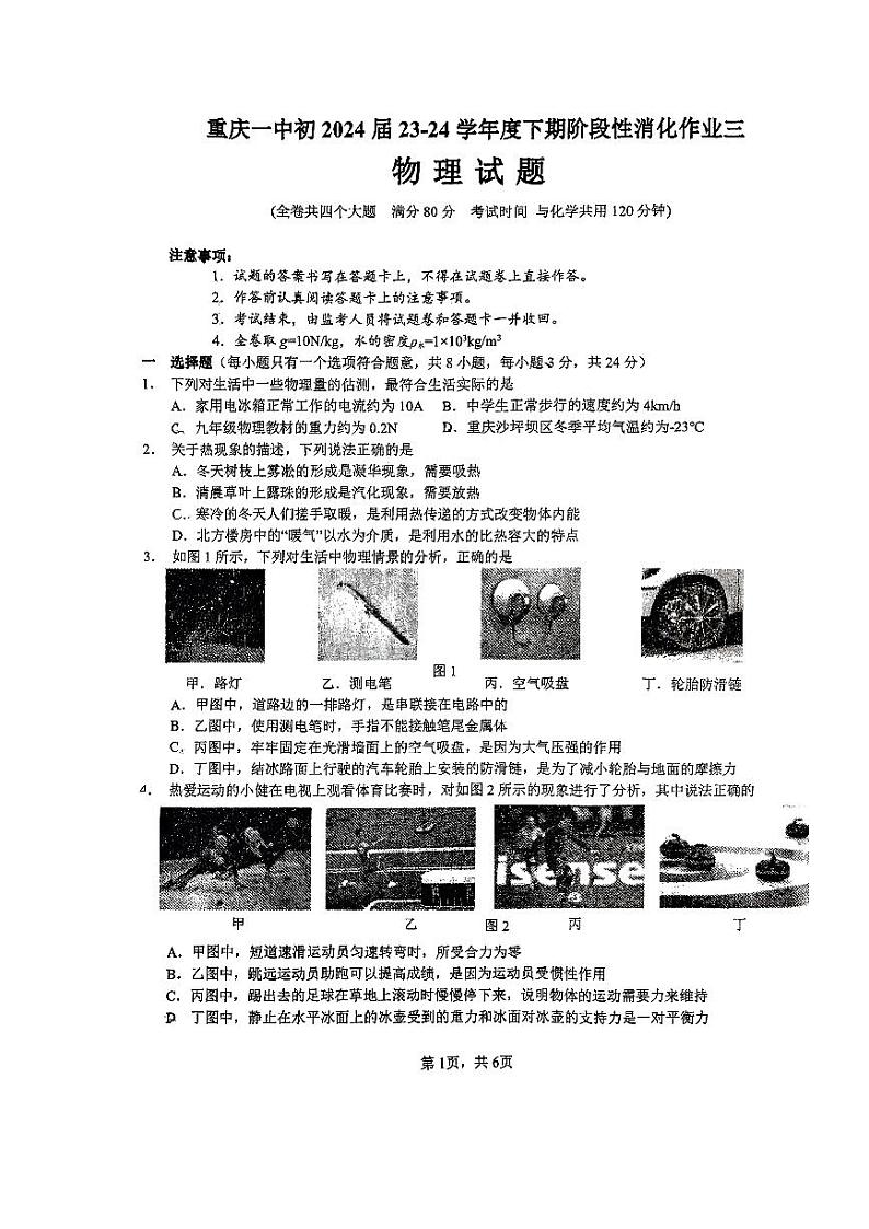 重庆市第一中学校2023-2024学年九年级下学期3月月考物理试卷01