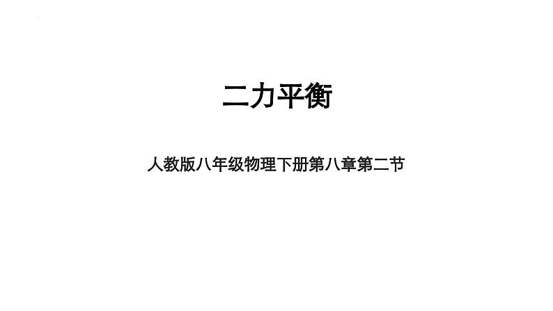 8.2+二力平衡+课件+2023-2024学年人教版物理八年级下册第1页