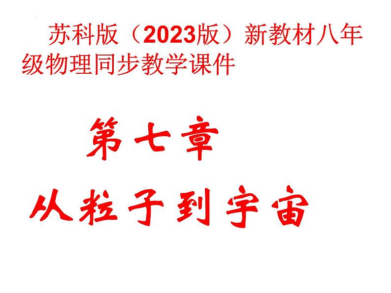 7.1走进分子世界课件++2023-2024学年苏科版八年级下册物理第1页