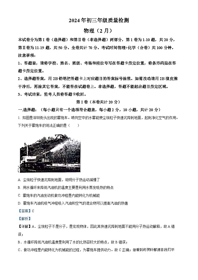 广东省深圳市2023-2024学年九年级下学期开学考试物理试题 （2月）01